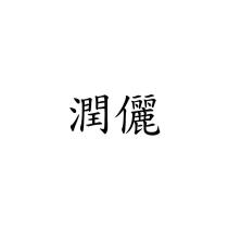 潤儷