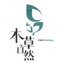 本草自然及圖 FIRST HERBAL