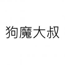 狗魔大叔