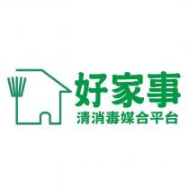 好家事清消毒媒合平台及圖
