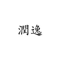 潤逸