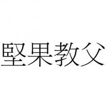 堅果教父