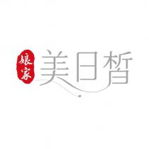 娘家美日皙