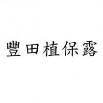 豐田植保露