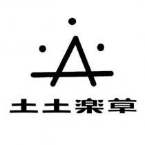 土土樂草及圖