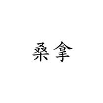 桑拿