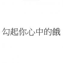 勾起你心中的餓