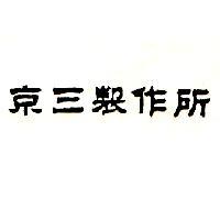 京三製作所