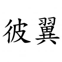 彼翼