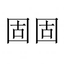 固固