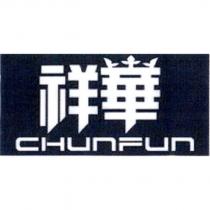 祥華 CHUNFUN