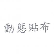 動態貼布
