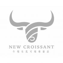 牛頌生乳可頌專賣店 NEW CROISSANT 及圖