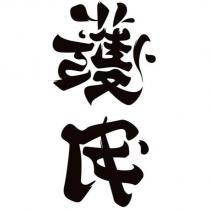 護民設計字