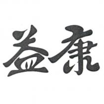 益康