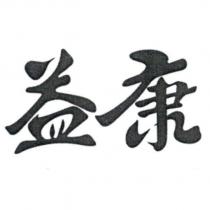 益康