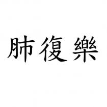 肺復樂
