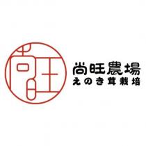 尚旺農場えのき茸栽培及尚旺設計圖