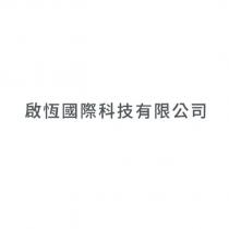 啟恆國際科技有限公司中文商標