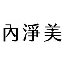 內淨美