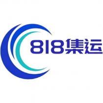 818 集运及圖