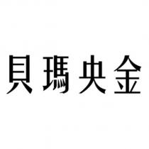貝瑪央金