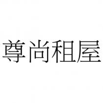 尊尚租屋