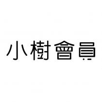 小樹會員設計字
