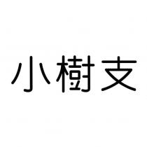 小樹支設計字