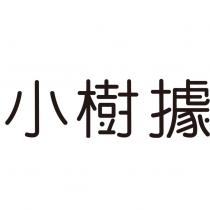 小樹據設計字
