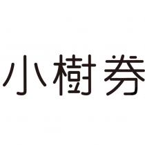 小樹券設計字