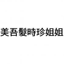 美吾髮時珍姐姐