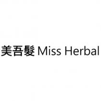 美吾髮 Miss Herbal