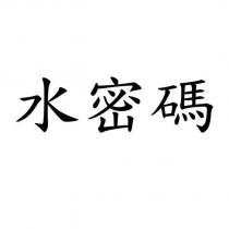 水密碼