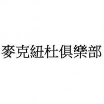 麥克紐杜俱樂部