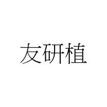友研植