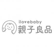 ilovebaby 親子良品及圖