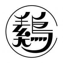 素鳥設計字