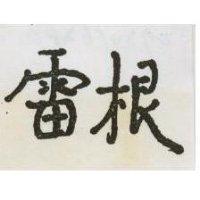 雷根