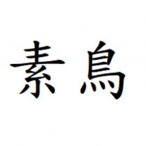 素鳥