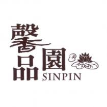 馨品園 SINPIN 及圖