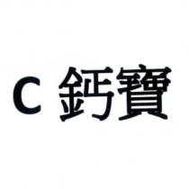 C 鈣寶