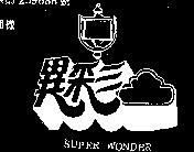 異彩 SUPER WONDER 及圖