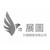 展圖行銷開發有限公司及圖