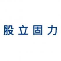 股立固力