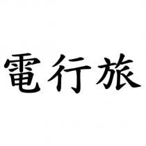 電行旅