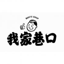 我家巷口 BENTO SHOP 及圖