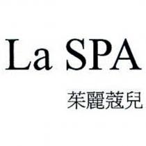 La SPA 茱麗蔻兒
