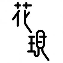 花現