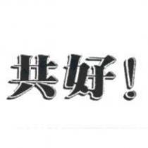 共好!
